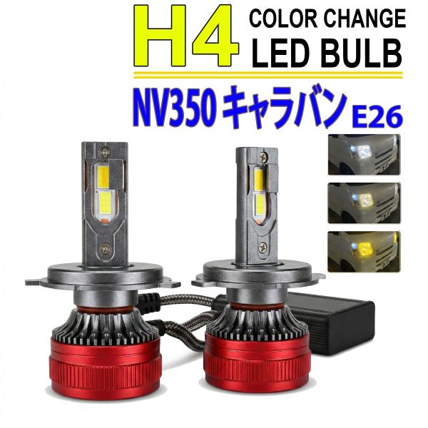 NV350 キャラバン E26 H4 LEDヘッドライト バルブ ロービーム 2色切替 3000K ...
