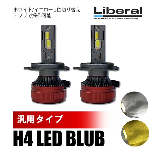 H4 LEDヘッドライト バルブ ロービーム 2色切替 3000K 8000K 色温度調整 アプリ連...