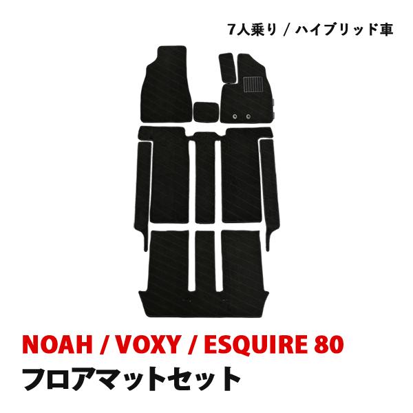ノア ヴォクシー エスクァイア 80系 フロアマット セット 7人乗り ラゲッジ付属 カーマット 8...