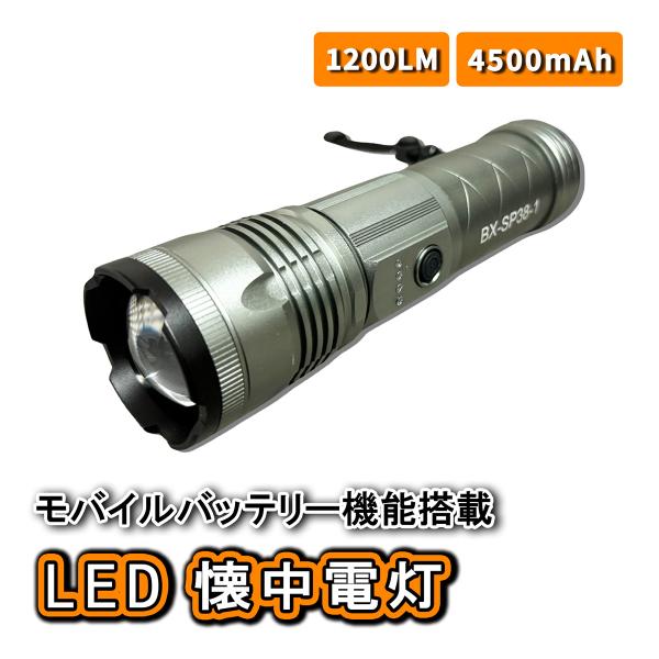 LED 懐中電灯 ハンディライト 高輝度 1200lm 4500mAh モバイルバッテリー 充電 防...