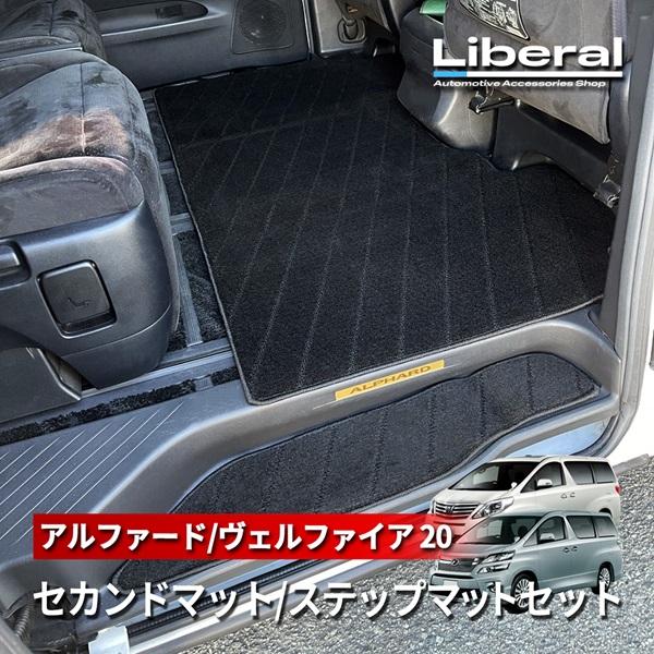 アルファード 20系 ヴェルファイア 20系 フロアマット セカンドラグマット ステップマット 2列...
