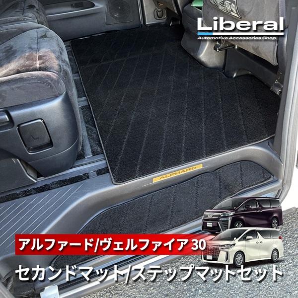 アルファード 30系 ヴェルファイア 30系 フロアマット セカンドラグマット ステップマット 2列...