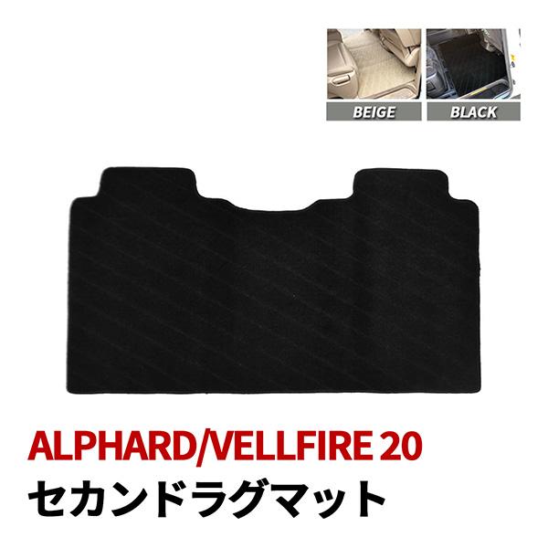 アルファード 20系 ヴェルファイア 20系 フロアマット セカンドラグマット 2列目 後部座席 汚...