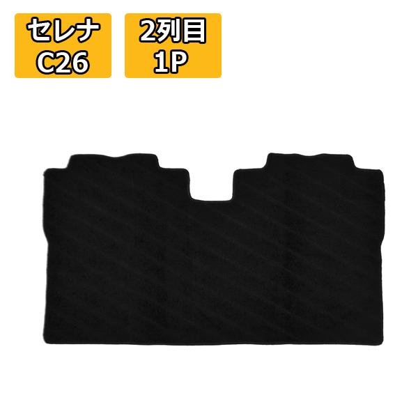 セレナ C26 フロアマット セカンドラグマット カーマット セカンドマット ブラック 2列目 後部...