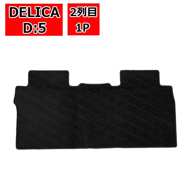 デリカD5 前期 後期 カスタム パーツ 内装 フロアマット セカンドマット カーマット セカンドラ...