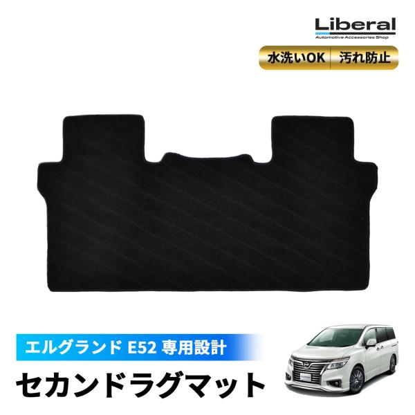 エルグランド E52 前期 中期 後期 マット フロアマット セカンドマット カーマット 2列目 セ...