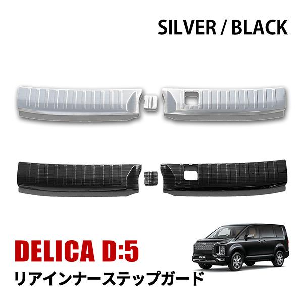 デリカ D5 CV1W リアインナーガード ラゲッジ スカッフプレート リアバンパー 内装 カスタム...