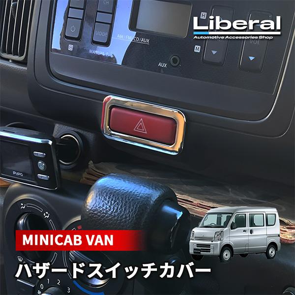 ミニキャブバン DS17V 内装 ハザードスイッチ カバー メッキ ガーニッシュ ベゼル 内装 カス...