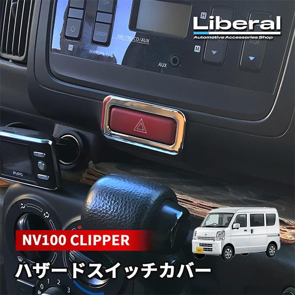 NV100 クリッパー DR17V 内装 ハザードスイッチ カバー メッキ ガーニッシュ ベゼル 内...