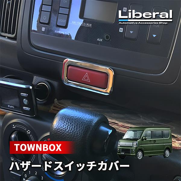 タウンボックス DS17W 内装 ハザードスイッチ カバー メッキ ガーニッシュ ベゼル 内装 カス...