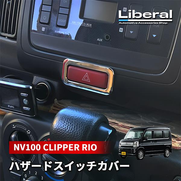 NV100 クリッパーリオ DR17W 内装 ハザードスイッチ カバー メッキ ガーニッシュ ベゼル...