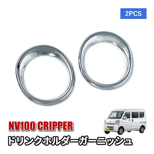 NV100 クリッパー DR17V ドリンクホルダー ガーニッシュ カスタム パーツ 内装 アクセサ...