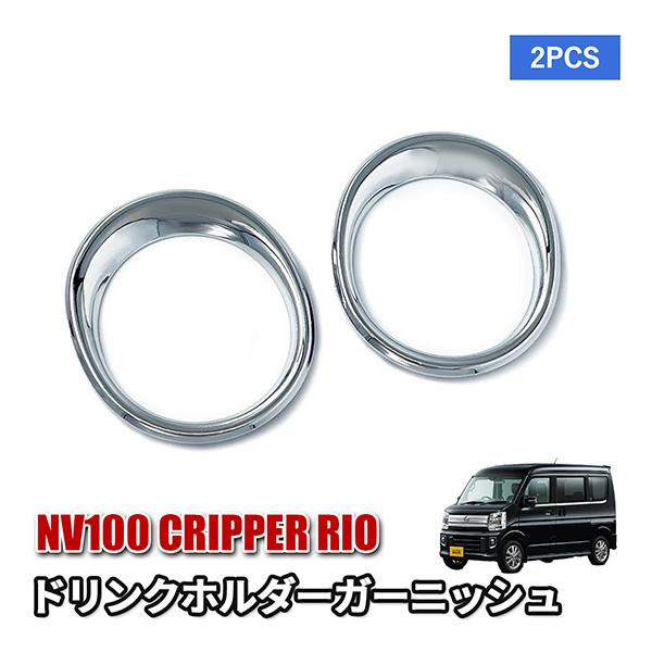 NV100 クリッパーリオ DR17W ドリンクホルダー ガーニッシュ カスタム パーツ 内装 アク...