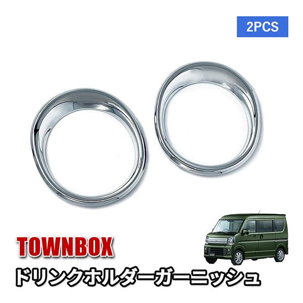 タウンボックス DS17W ドリンクホルダー ガーニッシュ カスタム パーツ 内装 アクセサリー ド...
