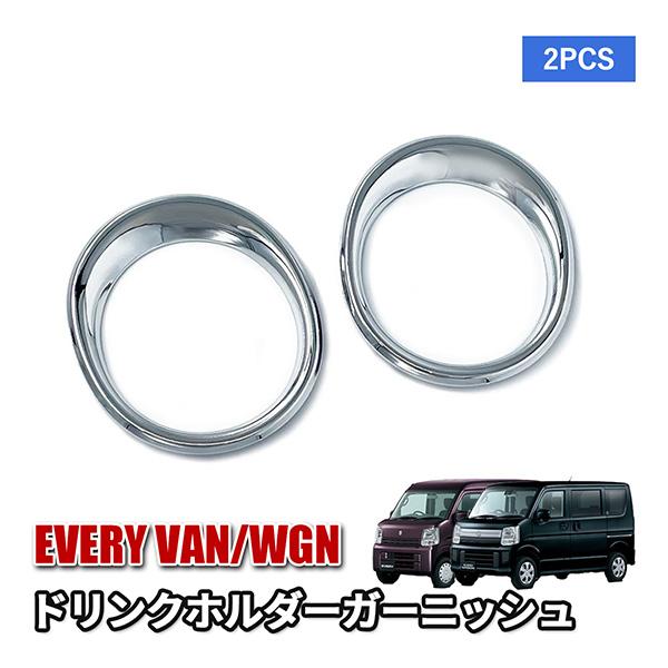 エブリィバン DA17V エブリィワゴン DA17W ドリンクホルダー ガーニッシュ カスタム パー...