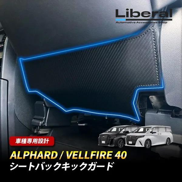 アルファード ヴェルファイア 40系 キックガード 運転席 助手席 シートバックキックガード シート...