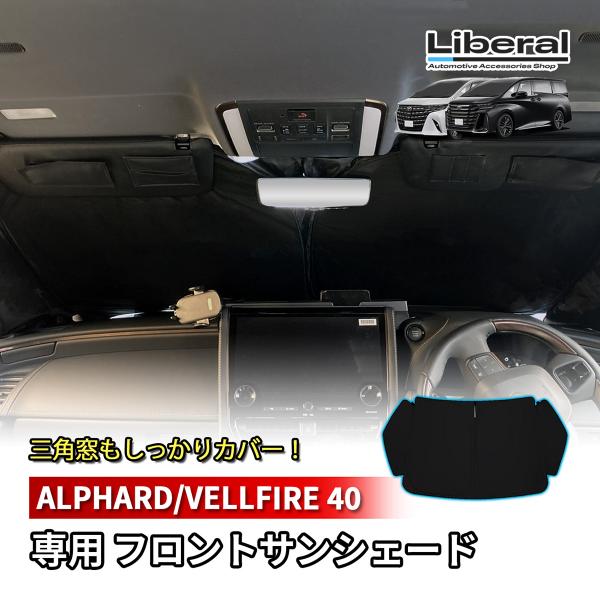 アルファード 40系 ヴェルファイア 40系 フロントサンシェード サンシェード ブラック 遮光 断...