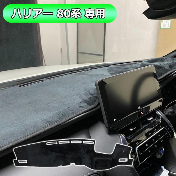 ハリアー 80系 パーツ ダッシュボードマット ベロア調 トレー付き