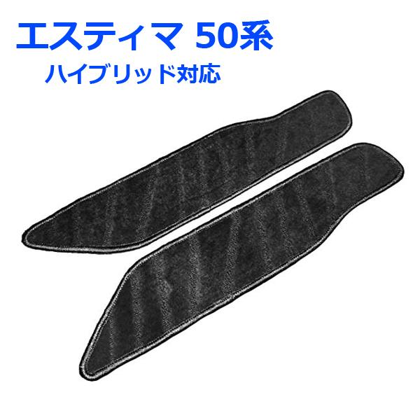 エスティマ 50系 ハイブリッド ステップマット エントランスマット フロアマット サイドカーマット...