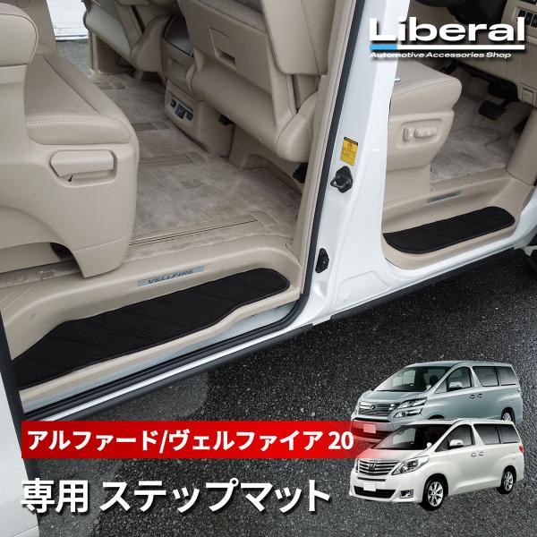 アルファード ヴェルファイア 30系 ステップマット フロアマット サイドステップ マット ブラック...