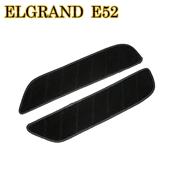 エルグランド E52 前期 後期 ステップマット フロアマット エントランスマット カーマット ブラ...