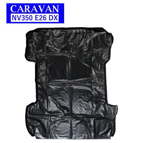 NV350 キャラバン E26 ラゲッジマット カバー 3D 立体型 荷台 防水