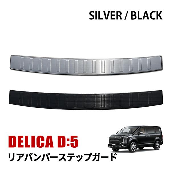 デリカ D5 CV1W リアバンパー ステップガード ラゲッジ スカッフプレート 外装 カスタム パ...