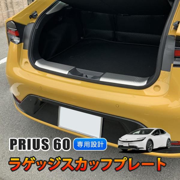 プリウス 60系 ラゲッジ スカッフプレート 傷防止 保護 シルバー ステップガード ステンレス カ...