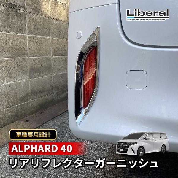 アルファード 40系 リア リフレクターガーニッシュ メッキ 鏡面仕上げ シルバー 外装 カスタム ...