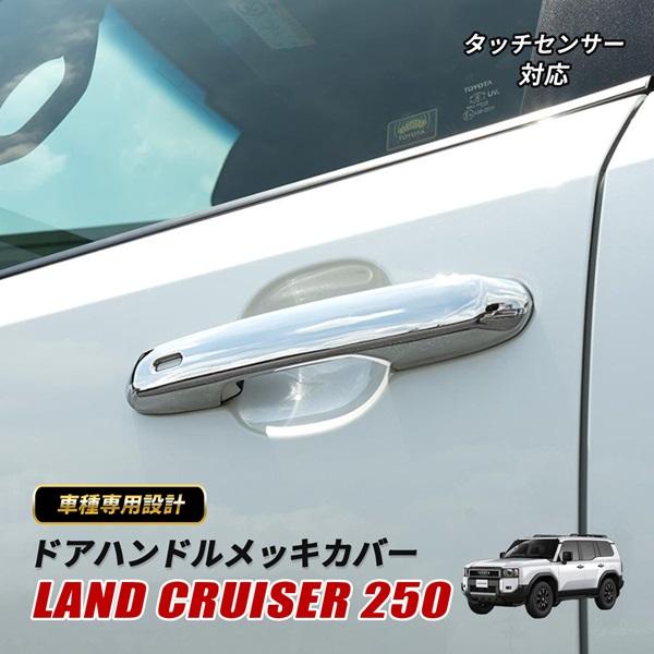 ランドクルーザー 250 ランクル 250 ドアハンドル メッキカバー 4ピース 外装 カスタム パ...