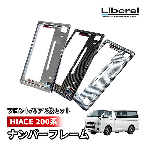 ハイエース 200系 ナンバーフレーム ナンバープレート 汎用 メッキ カーボン 2枚セット 車 フ...