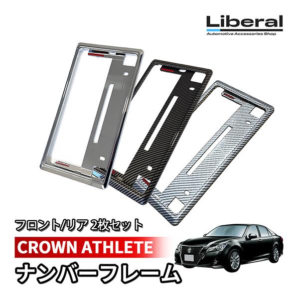 クラウンアスリート 210系 ナンバーフレーム ナンバープレート 汎用 メッキ カーボン 2枚セット...