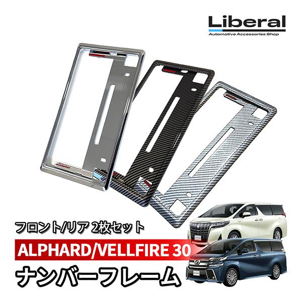 アルファード 30 ヴェルファイア 30 ナンバーフレーム ナンバープレート メッキ カーボン 2枚...