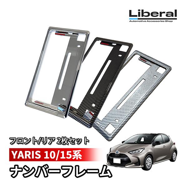 ヤリス 10系 15系 ナンバーフレーム ナンバープレート 汎用 メッキ カーボン 2枚セット 車 ...