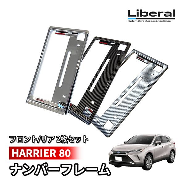 ハリアー 80 ナンバーフレーム ナンバープレート 汎用 メッキ カーボン 2枚セット 車 フロント...