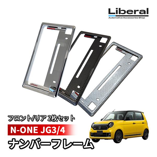 N-ONE JG3 JG4 ナンバーフレーム ナンバープレート 汎用 メッキ カーボン 2枚セット ...