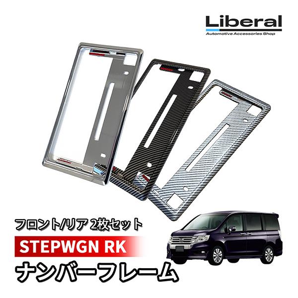 ステップワゴン RK ナンバーフレーム ナンバープレート 汎用 メッキ カーボン 2枚セット 車 フ...