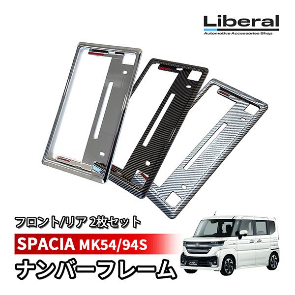 スペーシア スペーシアカスタム MK54S MK94S ナンバーフレーム ナンバープレート 汎用 メ...