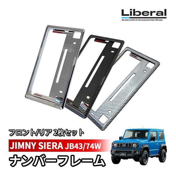 ジムニー シエラ JB43 JB74 ナンバーフレーム ナンバープレート 汎用 メッキ カーボン 2...