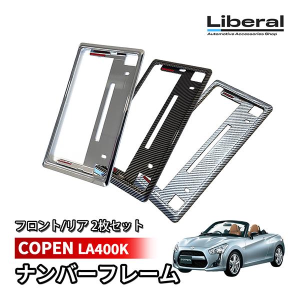 ダイハツ コペン LA400K ナンバーフレーム ナンバープレート 汎用 メッキ カーボン 2枚セッ...