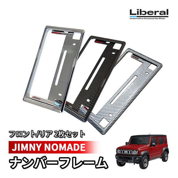 新型 ジムニー ノマド JC74W ナンバーフレーム ナンバープレート 汎用 メッキ カーボン フロ...