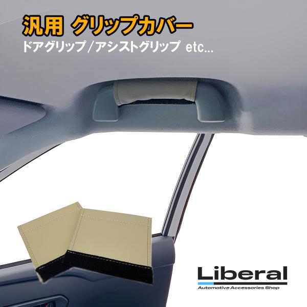 アシストグリップカバー 車 内装 ベージュ 汎用 2個 運転席 助手席 ドアグリップ カバー