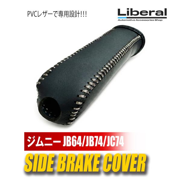 【 新商品 ! 】 ジムニー シエラ ノマド JB64W JB74W JC74W サイドブレーキカバ...