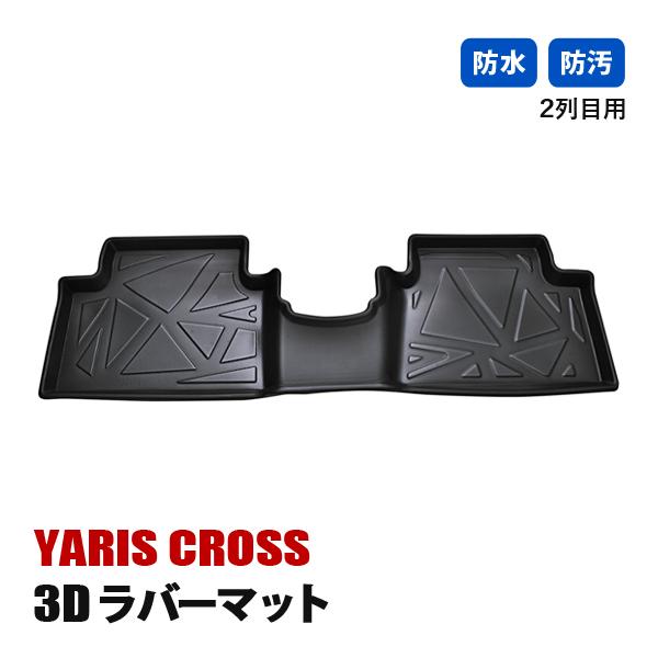 ヤリスクロス 3D フロアマット 二列目 防水 防汚 ラバー TPE製 専用設計