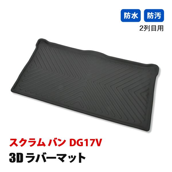 スクラム バン DG17V フロアマット 3D ラバーマット 後部座席 セカンドマット 2列目 防水...