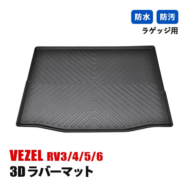 ヴェゼル RV3 4 5 6 フロアマット 3D ラバーマット 防水 汚れ防止 傷防止 内装 カスタ...