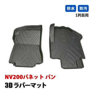 NV200 バネット バン フロアマット 3D ラバーマット 後部座席 2列目 セカンド マット 防水 汚れ防止 傷防止 立体形状 内装 カスタムパーツ カーパーツ ブラック｜liberal2021