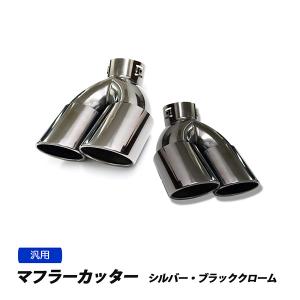 ワンオフ マフラーカッター 4本 出し ハネアゲ ステンレス 汎用 ステンレス マフラーカッター 4本出し 左右2個セット デュアル