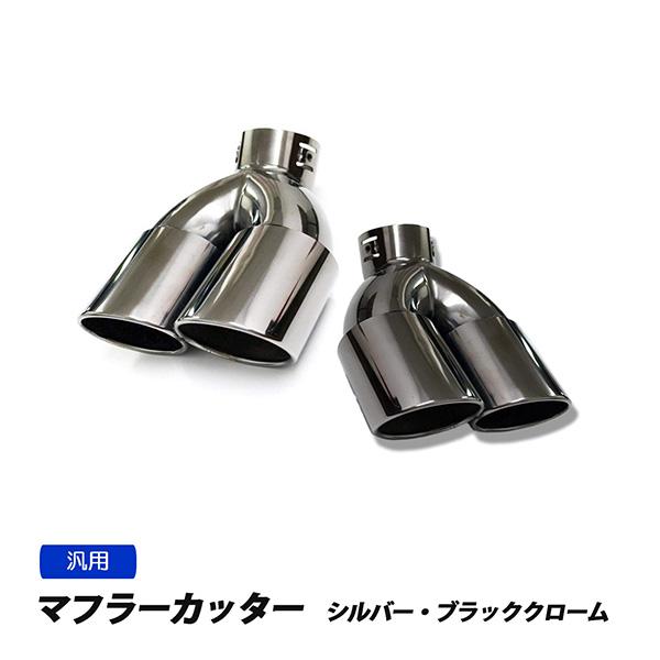 マフラーカッター 下向き 2本出し シルバー ブラッククローム 軽自動車 普通車 デュアル オーバル...