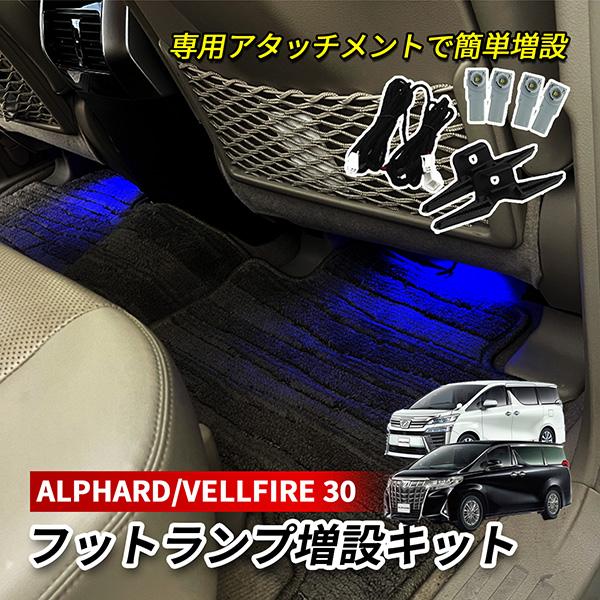 アルファード 30 ヴェルファイア 30 LED インナーランプ フットランプ 増設 キット トヨタ...